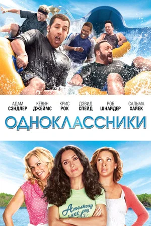 Постер: Одноклассники