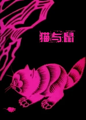 Постер: A Cat and A Rat