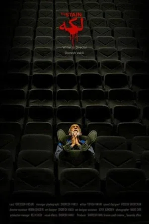 Постер: The Stain