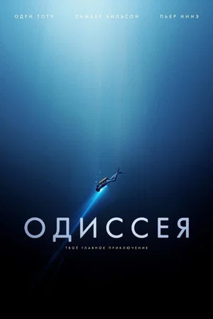 Постер: Одиссея
