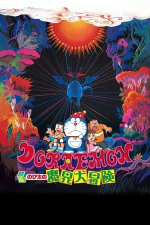 Постер: Doraemon: Nobita's Great Adventure in the World of Magic