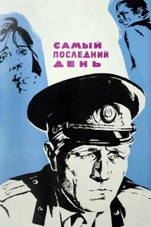 Постер: Самый последний день