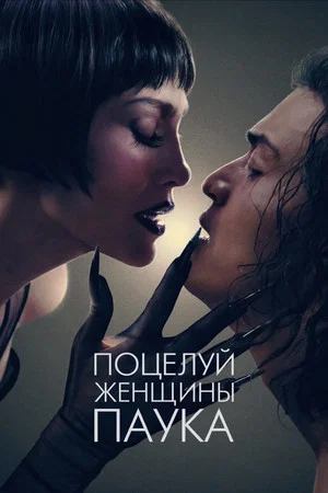 Постер: Поцелуй женщины-паука