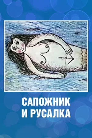 Постер: Сапожник и русалка