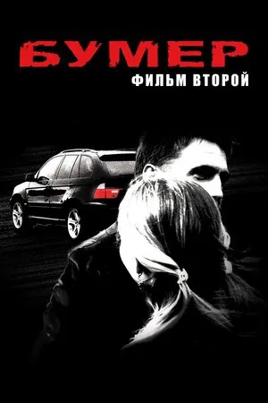 Постер: Бумер. Фильм второй