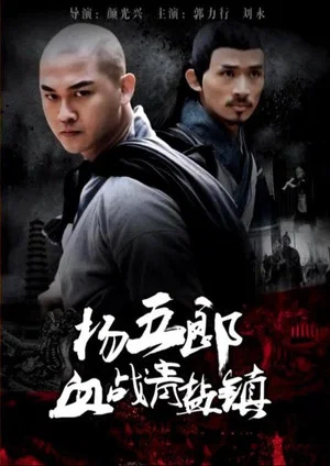 Постер: 杨五郎血战青盐镇