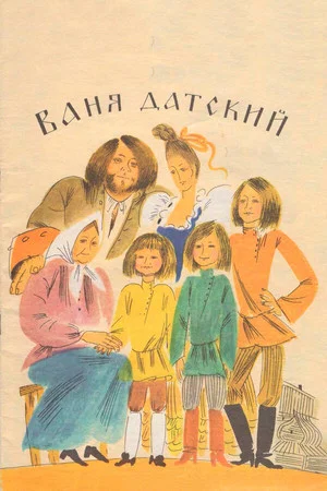 Постер: Ваня Датский