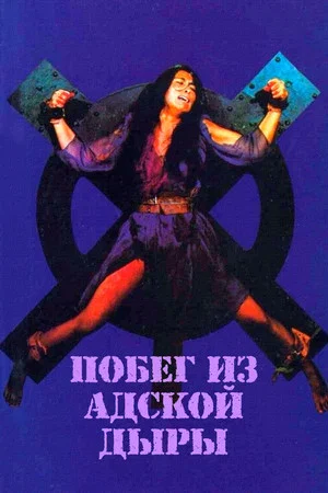 Постер: Побег из адской дыры