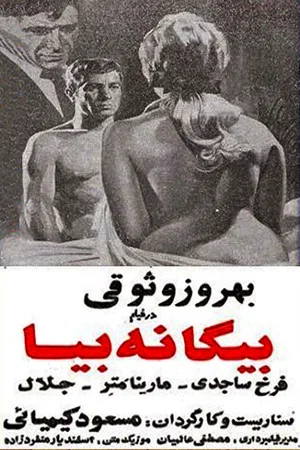 Постер: Biganeh Biya