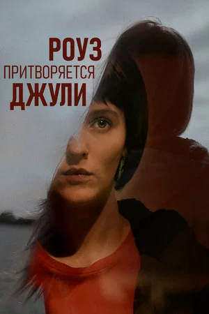 Постер: Роуз притворяется Джули