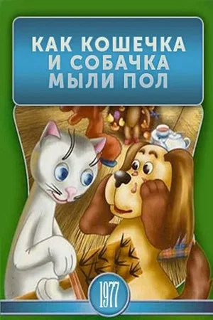 Постер: Как кошечка и собачка мыли пол