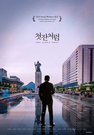 Постер: The First Shot