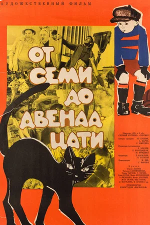 Постер: От семи до двенадцати
