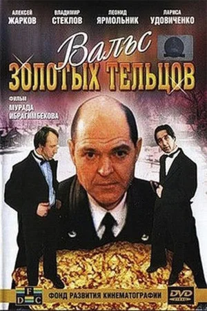 Постер: Вальс золотых тельцов