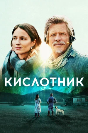 Постер: Кислотник