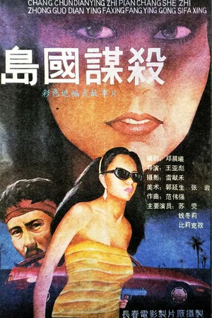 Постер: Murder in the Island Country