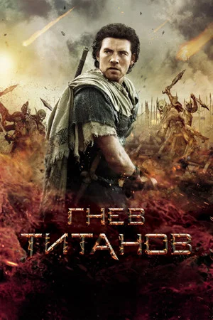 Постер: Гнев титанов