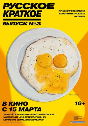 Постер: Русское краткое. Выпуск 3