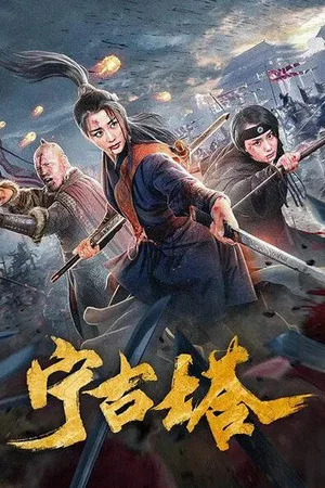 Постер: Ning Gu Ta