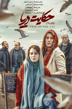 Постер: Tale of the Sea