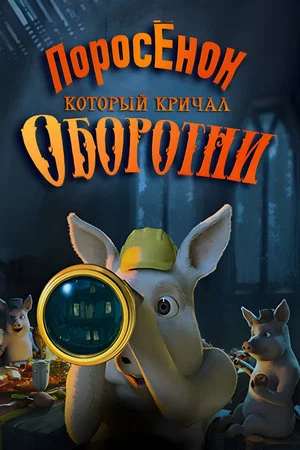 Постер: Шрэк: Поросёнок, который кричал Оборотни!