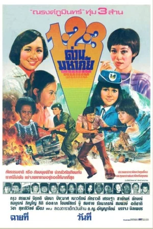 Постер: 1-2-3 ด่วนมหาภัย