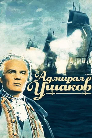 Постер: Адмирал Ушаков