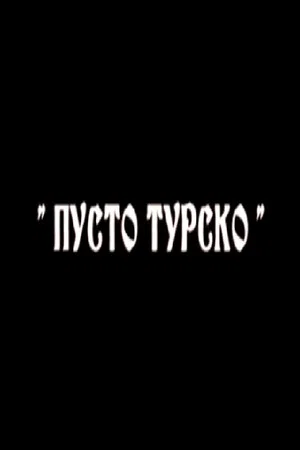 Постер: Пусто турско