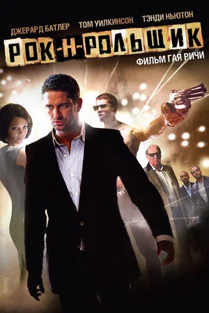 Постер: Рок-н-рольщик