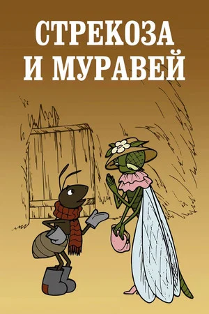 Постер: Стрекоза и муравей