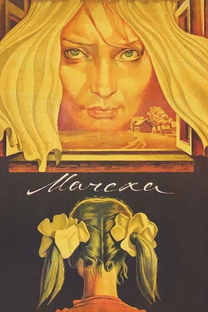 Постер: Мачеха
