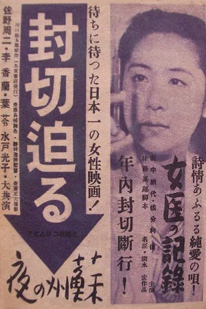 Постер: Record of a Woman Doctor