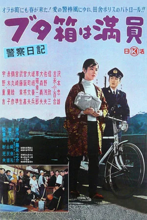 Постер: The Diary of a Police Officer: The Slammer Is Full