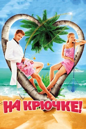 Постер: На крючке!