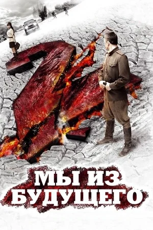 Постер: Мы из будущего 2