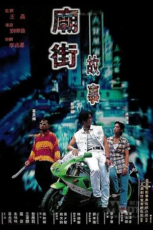 Постер: Mean Street Story