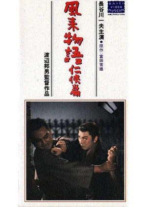 Постер: 風来物語任侠篇