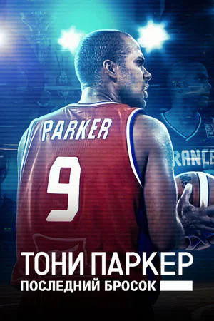 Постер: Тони Паркер: последний бросок