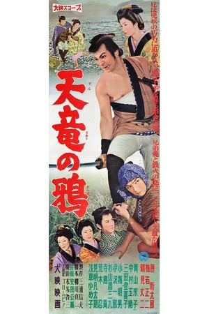 Постер: Tenryū no karasu