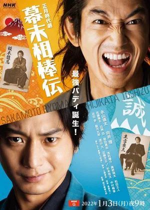 Постер: Bakumatsu Aibou-den
