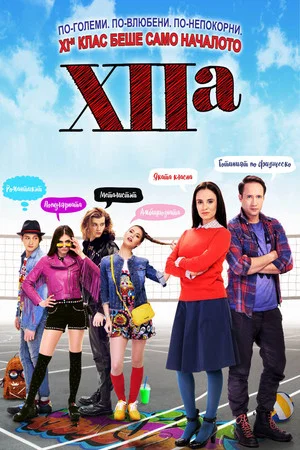 Постер: XIIa