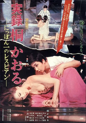 Постер: Kaoru Kiri: The Best Lesbian in Japan, Authentic Account