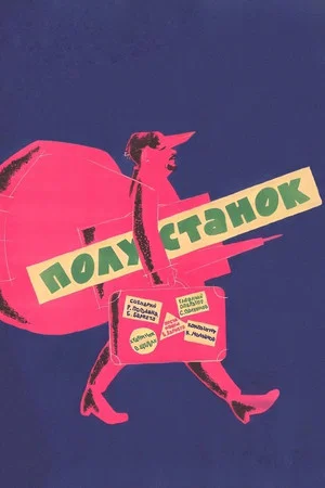 Постер: Полустанок