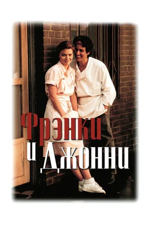 Постер: Фрэнки и Джонни