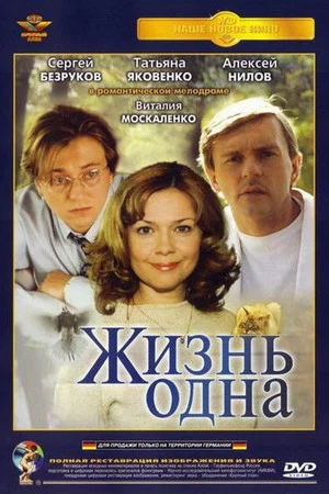 Постер: Жизнь одна