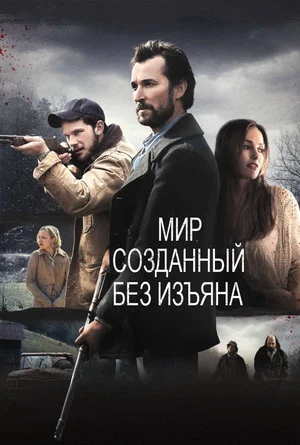 Постер: Мир, созданный без изъяна