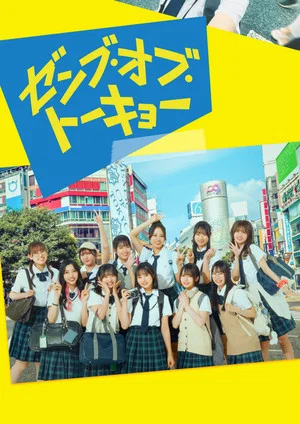 Постер: All of Tokyo!