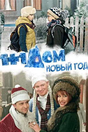 Постер: 1+1 дома