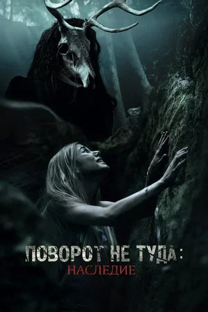Постер: Поворот не туда: Наследие