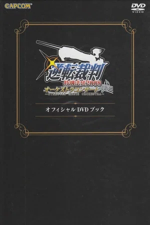 Постер: Gyakuten Saiban Tokubetsu Hōtei 2008